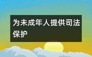 為未成年人提供司法保護