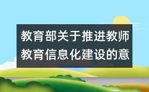 教育部關(guān)于推進教師教育信息化建設(shè)的意見