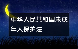 中華人民共和國(guó)未成年人保護(hù)法