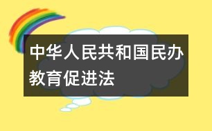 中華人民共和國民辦教育促進法