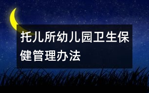 托兒所、幼兒園衛(wèi)生保健管理辦法