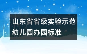 山東省省級實驗示范幼兒園辦園標(biāo)準(zhǔn)