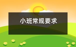 小班常規(guī)要求