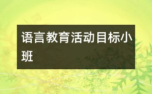 語言教育活動目標(biāo)（小班）