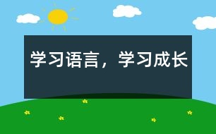 學(xué)習(xí)語言，學(xué)習(xí)成長