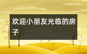 歡迎小朋友光臨的房子