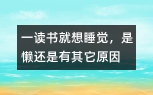 一讀書就想睡覺，是懶還是有其它原因