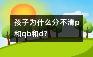 孩子為什么分不清p和q、b和d?