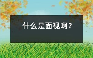 什么是“面視”?。?></p>										
													            <br>            <P>　　問：我就要上小學(xué)了，媽媽說要通過“面視”，才能入學(xué)。什么是“面視”??？</P><P>　　答：首先糾正一下，是“面試”，不是“面視”。面試的時候老師當(dāng)然是要看學(xué)生的，但不只是看，還要交談，問問題，有時還要請學(xué)生做一些題目。老師通過和學(xué)生交談之后，還要作出評價和判斷，看看學(xué)生是不是適合在這所學(xué)校學(xué)習(xí)。所以面試時老師不僅要考察學(xué)生的知識情況，還要看他（她）其他方面的表現(xiàn)。你面試時，要沉著冷靜，要有禮貌，要看著老師，舉止要自然、大方，說話要響亮、清晰。如果有什么不明白的地方，可以問老師。不只是學(xué)生入學(xué)要面試，大人找工作也都要通過面試，人生的許多關(guān)鍵時刻，可能都會有面試。你以后一定還會經(jīng)歷不少面試呢。祝你第一次面試成功。</P>            <br>            <br>            <font color=