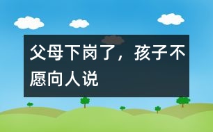 父母下崗了，孩子不愿向人說