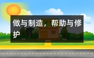 做與制造，幫助與修護(hù)