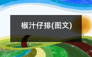 椒汁仔排(圖文)