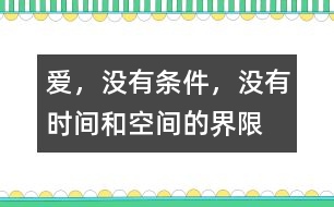 愛，沒有條件，沒有時間和空間的界限