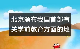 北京頒布我國首部有關(guān)學前教育方面的地方性法規(guī)