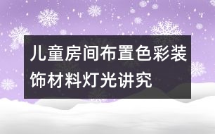 兒童房間布置色彩、裝飾材料、燈光講究要點(diǎn)