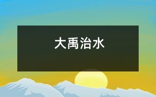 大禹治水