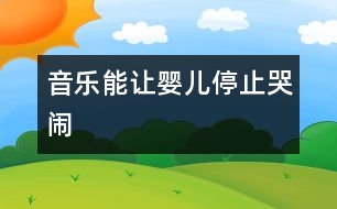 音樂(lè)能讓嬰兒停止哭鬧