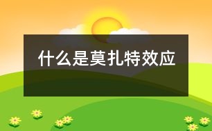 什么是莫扎特效應(yīng)