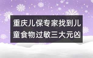 重慶兒保專家找到兒童食物過敏三大元兇