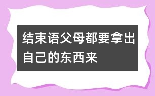 結(jié)束語：父母都要拿出自己的東西來