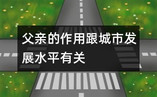 父親的作用跟城市發(fā)展水平有關