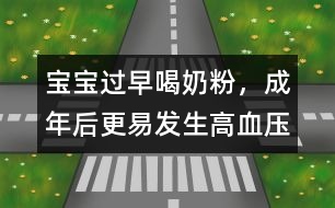 寶寶過早喝奶粉，成年后更易發(fā)生高血壓