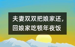 夫妻雙雙把娘家還，回娘家吃頓年夜飯