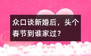 眾口談：新婚后，頭個(gè)春節(jié)到誰家過？