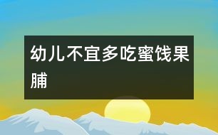 幼兒不宜多吃蜜餞、果脯