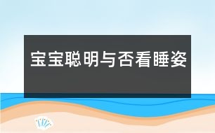 寶寶聰明與否看睡姿