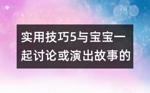 實(shí)用技巧5：與寶寶一起討論或演出故事的內(nèi)容