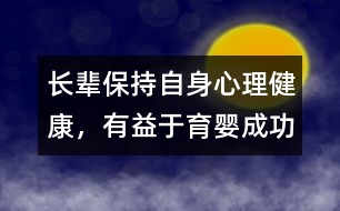 長輩保持自身心理健康，有益于育嬰成功