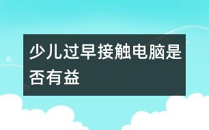 少兒過早接觸電腦是否有益