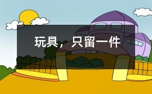 玩具，只留一件