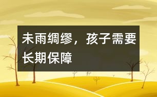 未雨綢繆，孩子需要長期保障