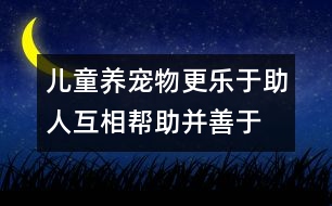 兒童養(yǎng)寵物更樂于助人、互相幫助并善于待人處事