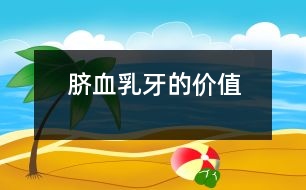 臍血、乳牙的價值