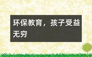 環(huán)保教育，孩子受益無(wú)窮