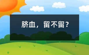 臍血，留不留？