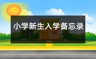 小學(xué)新生入學(xué)“備忘錄”