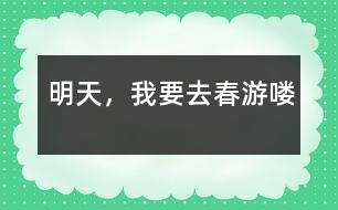 明天，我要去春游嘍