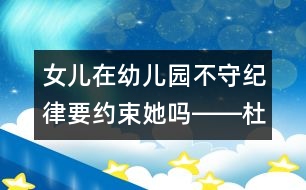 女兒在幼兒園不守紀律要約束她嗎――杜亞松回答