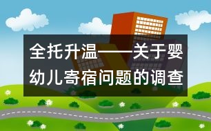 全托升溫――關于嬰幼兒寄宿問題的調查報告