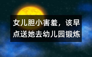 女兒膽小、害羞，該早點送她去幼兒園鍛煉