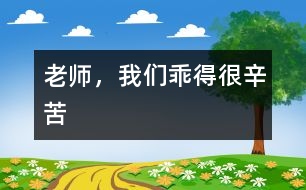 老師，我們乖得很辛苦