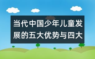 當(dāng)代中國少年兒童發(fā)展的五大優(yōu)勢與四大問題