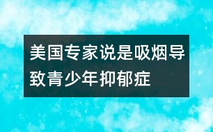 美國專家說：是吸煙導致青少年抑郁癥