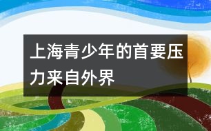 上海青少年的首要壓力來自外界