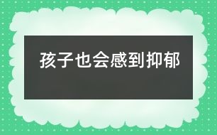 孩子也會感到抑郁