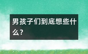 男孩子們到底想些什么？